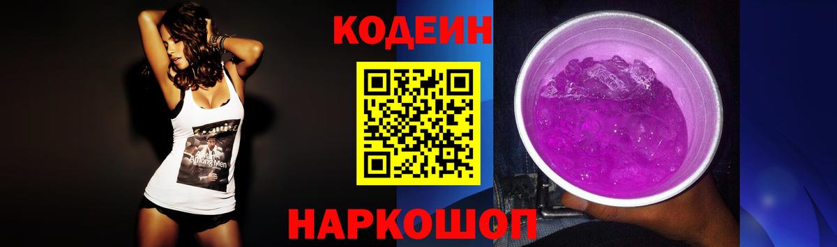 Codein напиток Lean (лин)  Codein Purple Drank  Вход с VPN  Наро-Фоминск 